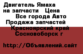 Двигатель Ямаха v-max1200 на запчасти › Цена ­ 20 000 - Все города Авто » Продажа запчастей   . Красноярский край,Сосновоборск г.
